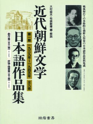 近代朝鮮文学日本語作品集 第一期【1939~1945】 全9巻