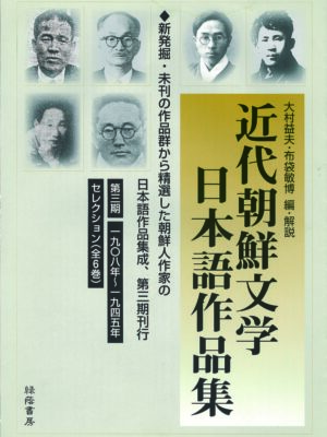 近代朝鮮文学日本語作品集 第三期 セレクション【1908~1945】 全6巻