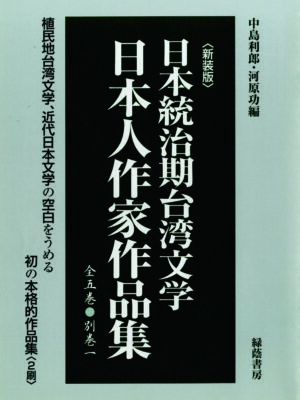 日本統治期台湾文学日本人作家作品集 全5巻・別巻1