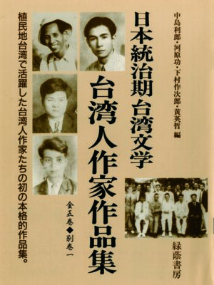 日本統治期台湾文学台湾人作家作品集 全5巻・別巻1
