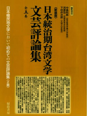 日本統治期台湾文学文芸評論集 全5巻