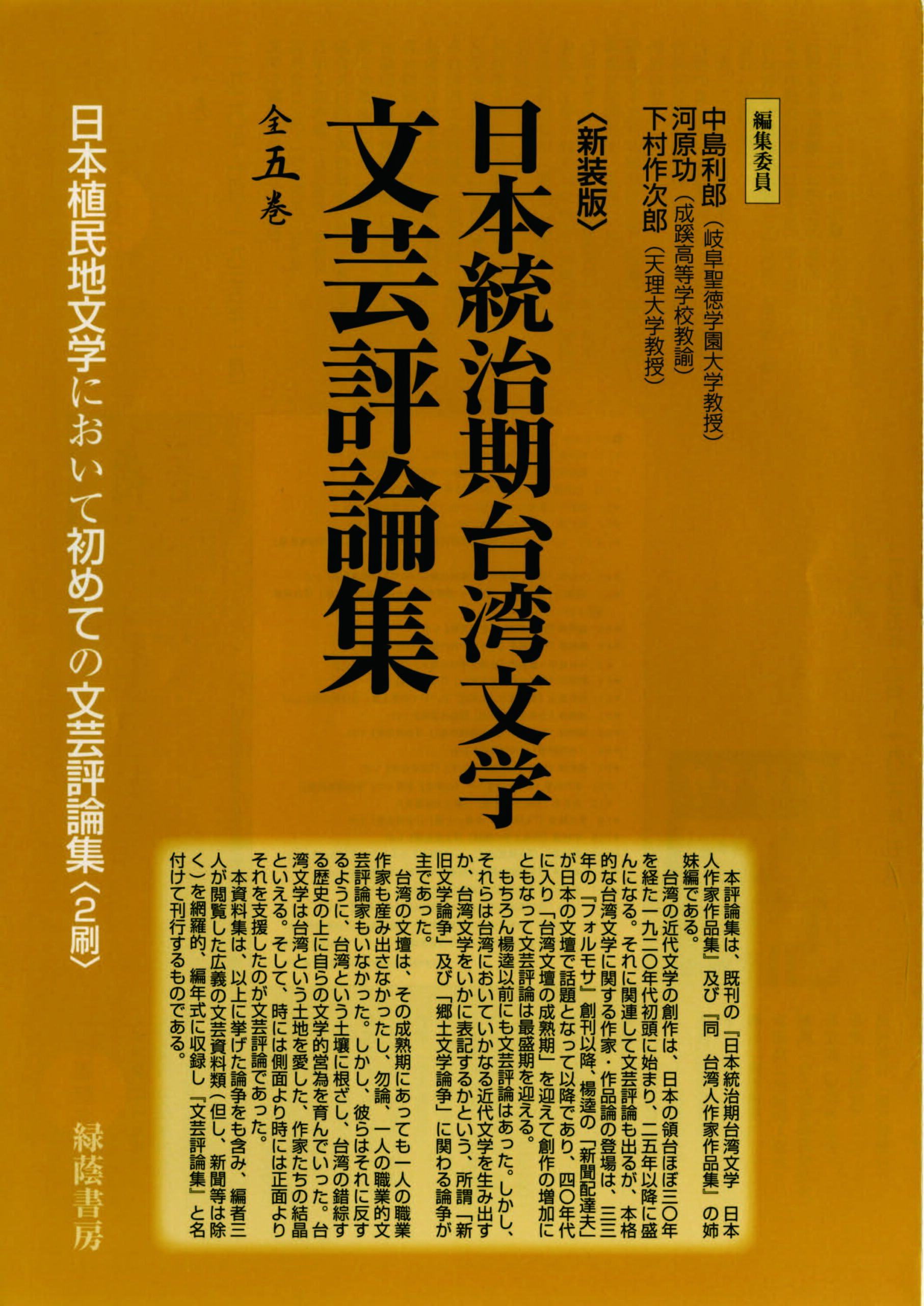 日本統治期台湾文学文芸評論集 全5巻
