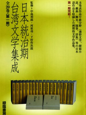 日本統治期台湾文学集成 第一期〈1~20巻〉