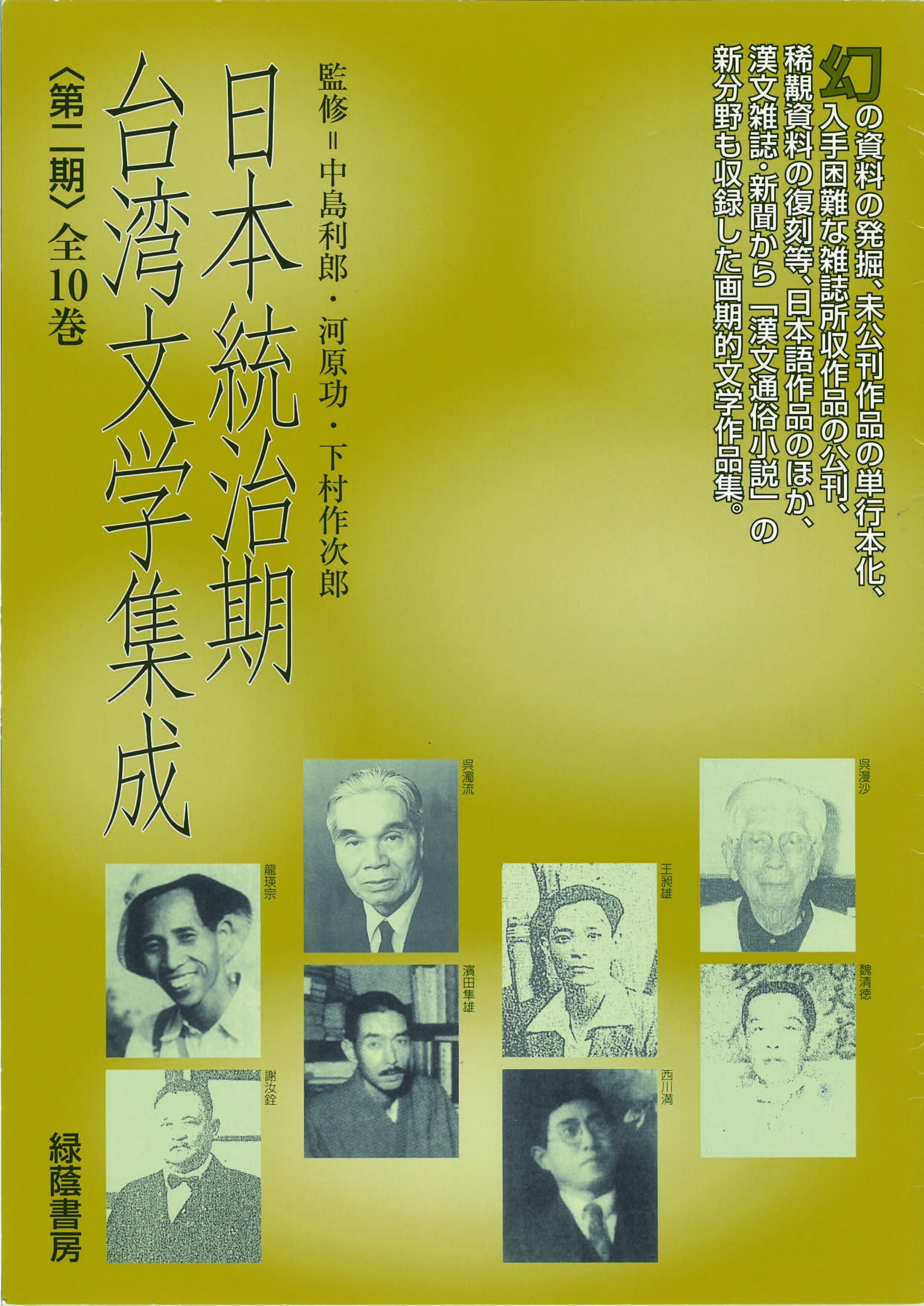 日本統治期台湾文学集成 第二期〈21～30巻〉 – 緑蔭書房