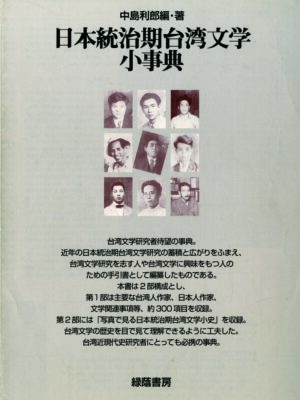 日本統治期台湾文学小事典
