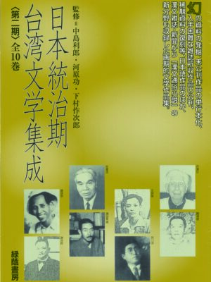 日本統治期台湾文学集成 第二期〈21~30巻〉