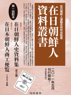 在日朝鮮人資料叢書 全20集