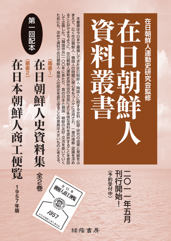 在日朝鮮人資料叢書 全20集 – 緑蔭書房 在日朝鮮人資料叢書 全20集 – 緑蔭書房