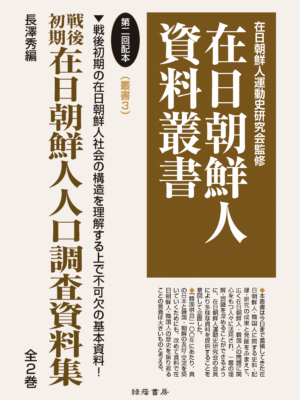 在日朝鮮人教育関係資料