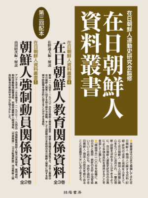 朝鮮人強制動員関係資料