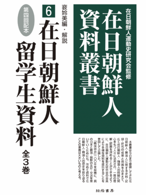 在日朝鮮人留学生資料