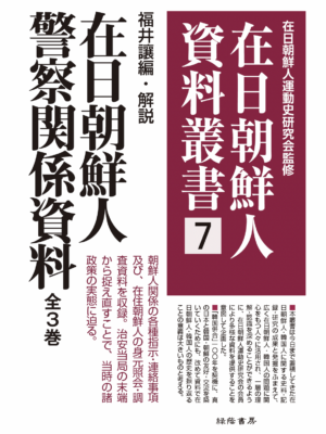 在日朝鮮人警察関係資料