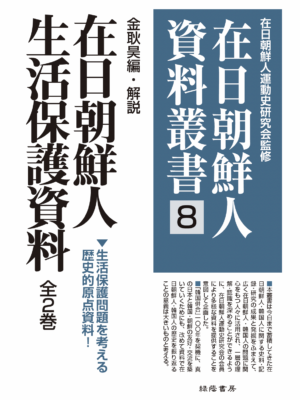 在日朝鮮人生活保護資料