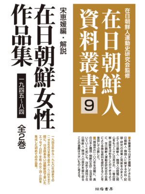 在日朝鮮女性作品集