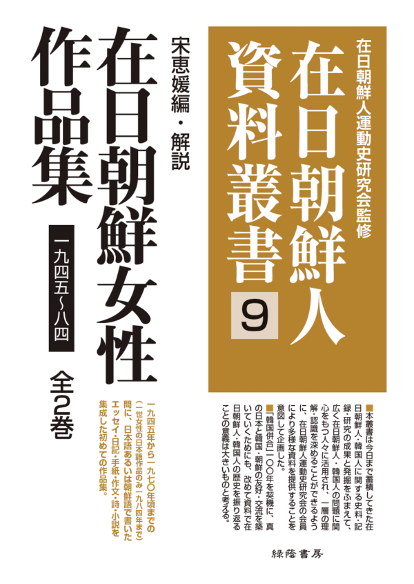 在日朝鮮女性作品集 – 緑蔭書房 在日朝鮮女性作品集 – 緑蔭書房