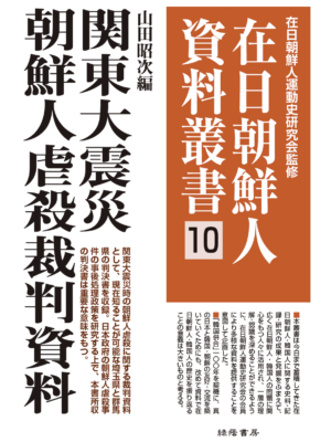 関東大震災朝鮮人虐殺裁判資料
