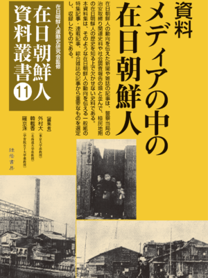 資料 メディアの中の在日朝鮮人