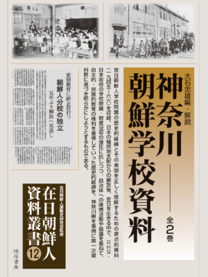 神奈川朝鮮学校資料