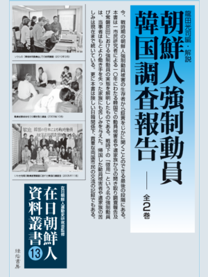 朝鮮人強制動員関係資料