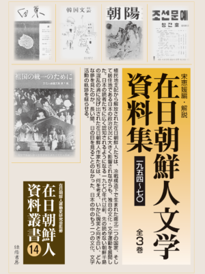 在日朝鮮人文学資料集 1954-71