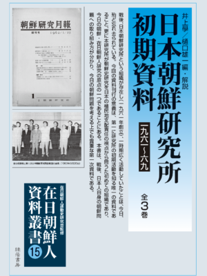 日本朝鮮研究所初期資料 1961-69