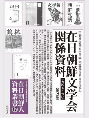 在日朝鮮文学会関係資料 1945-60