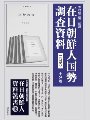 在日朝鮮人国勢調査資料 1940