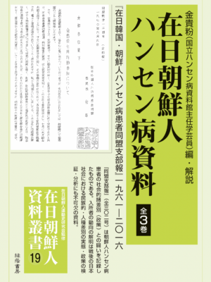 在日朝鮮人ハンセン病資料