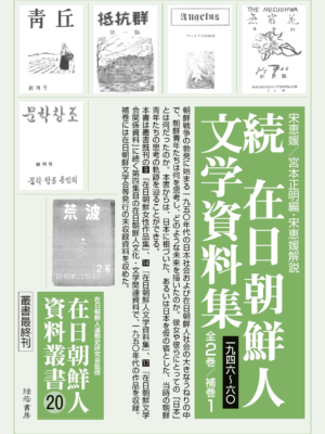 続 在日朝鮮人文学資料 1946-60