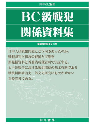 BC級戦犯関係資料集 第3~6巻 BC級戦犯裁判・釈放関係資料集