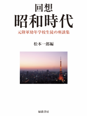 回想 昭和時代 ─元陸軍幼年学校生徒の座談会