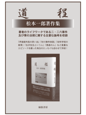 道程 ─松本一郎著作集