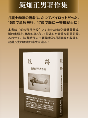 航跡 ─飯畑正男著作集