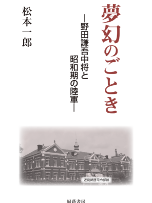 夢幻のごとき ─野田謙吾中将と昭和期の陸軍