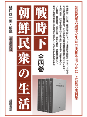 戦時下朝鮮民衆の生活 全4巻