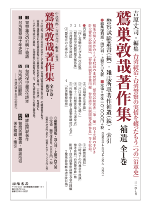 鷲巣敦哉著作集 補遺