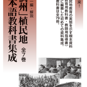 「満州」植民地日本語教科書集成　全7巻