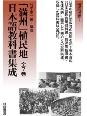「満州」植民地日本語教科書集成 全7巻