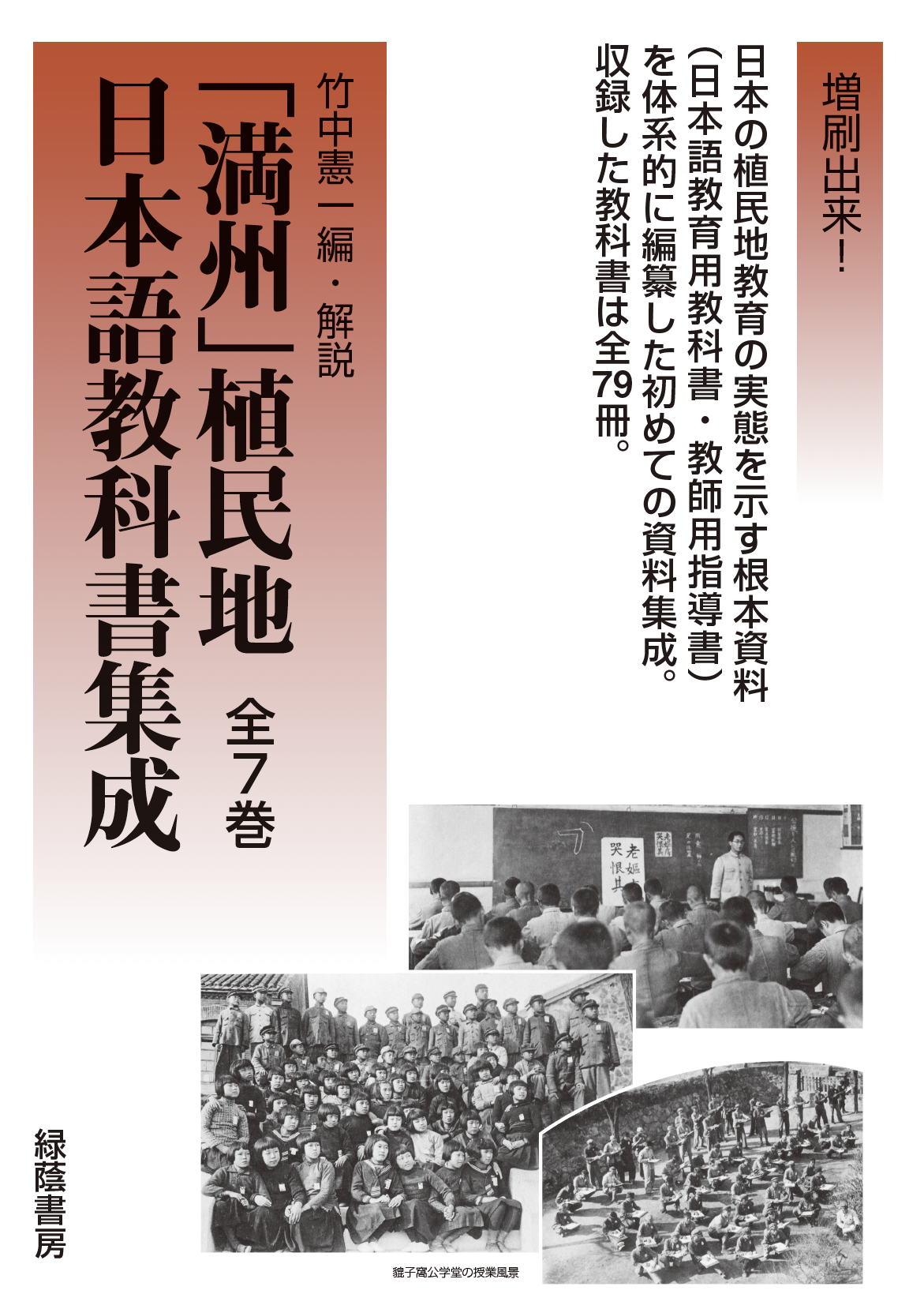 「満州」植民地日本語教科書集成 全7巻
