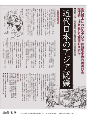 近代日本のアジア認識