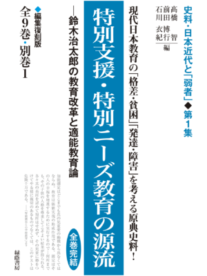 特別支援・特別ニーズ教育の源流 ─鈴木治太郎の教育改革と適能教育論 全9巻・別巻1