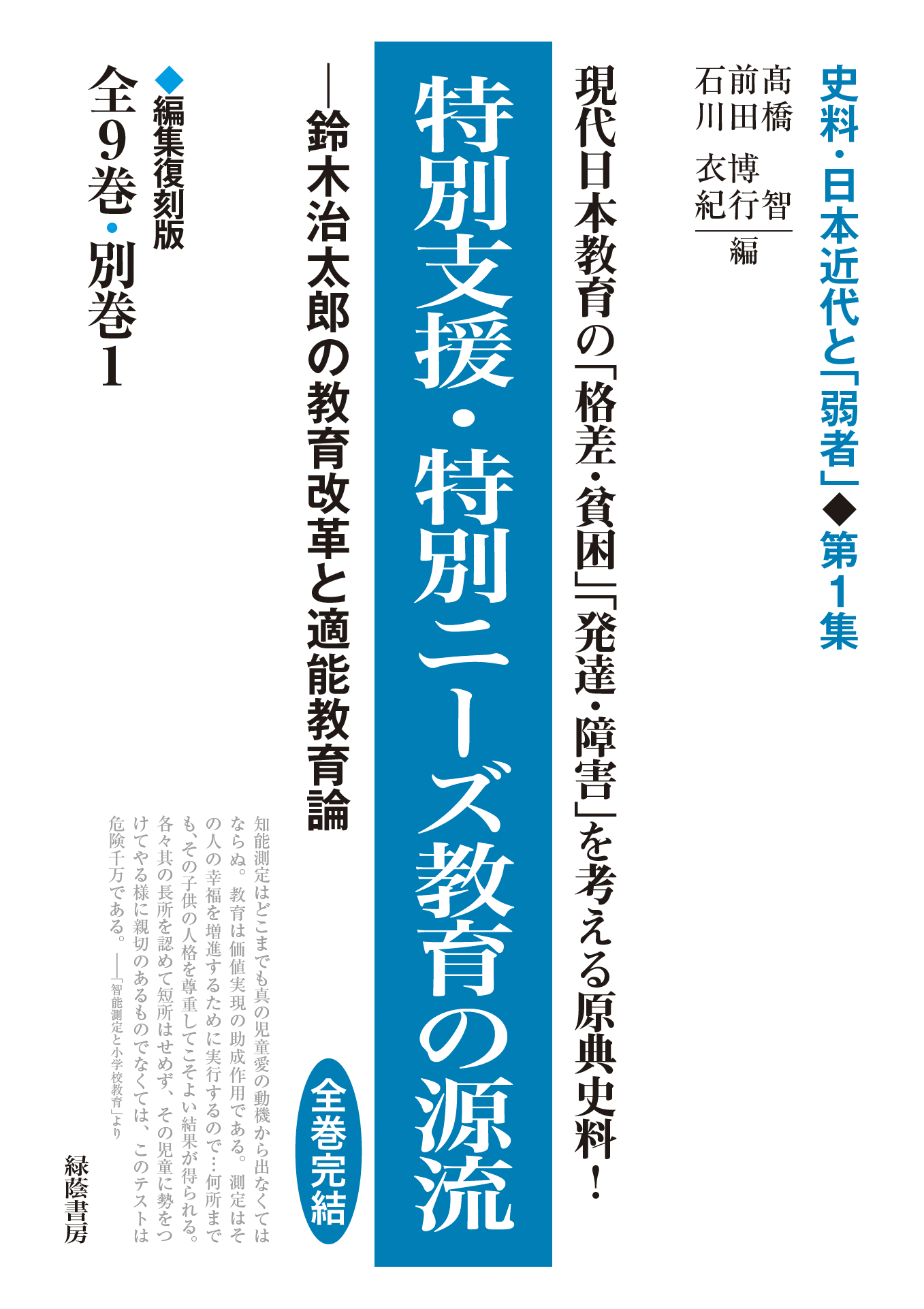 特別支援・特別ニーズ教育の源流 ─鈴木治太郎の教育改革と適能教育論 全9巻・別巻1