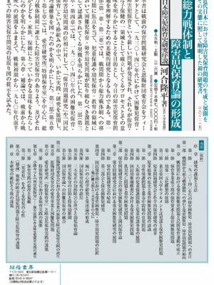 総力戦体制と障害児保育論の形成 ─日本障害児保育史研究序説─