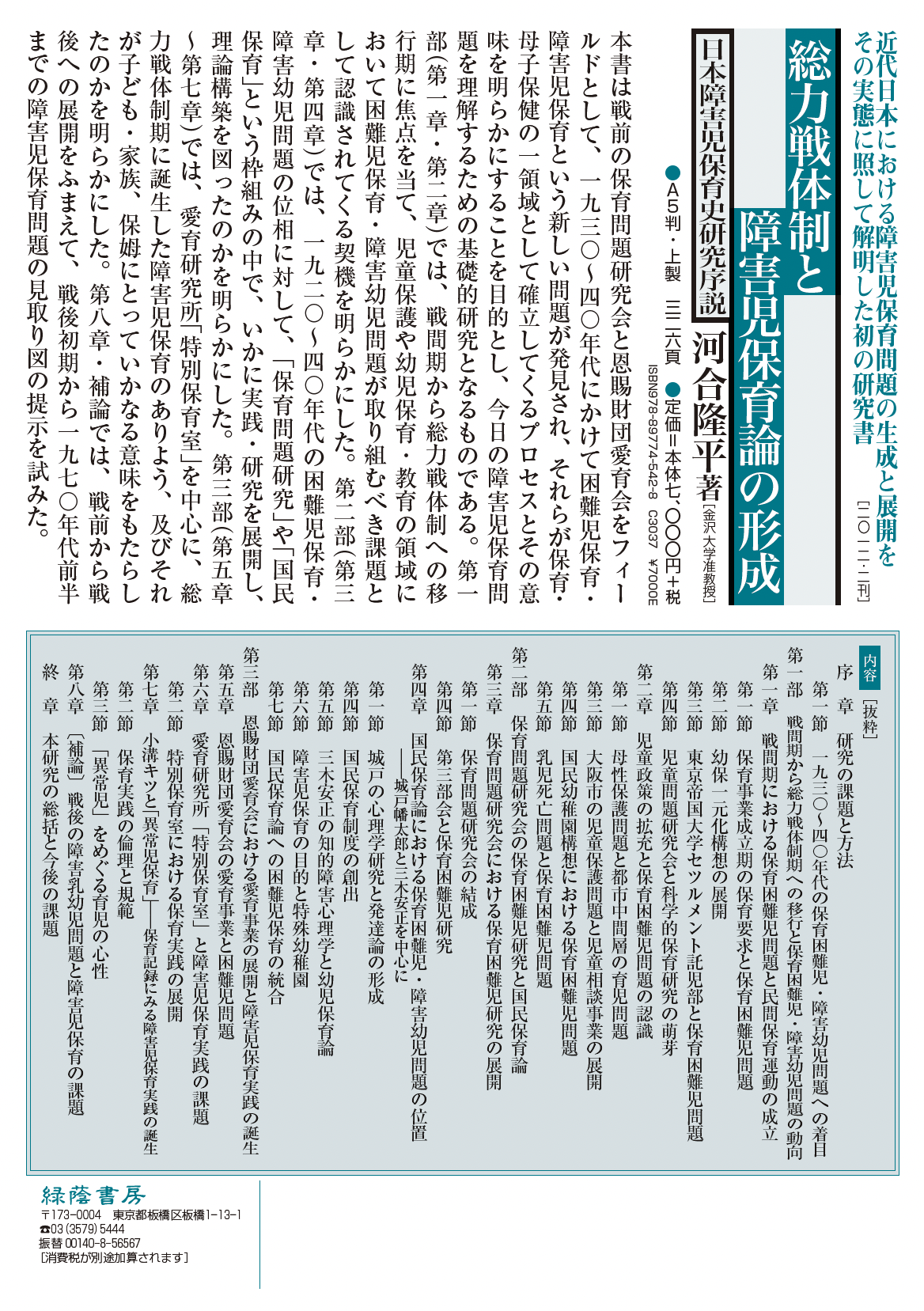 総力戦体制と障害児保育論の形成 ─日本障害児保育史研究序説─
