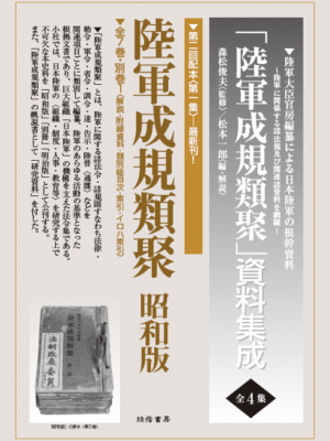 陸軍成規類聚 昭和版 全7巻・別巻1