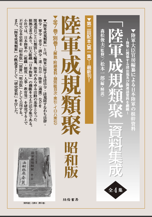 陸軍成規類聚 昭和版 全7巻・別巻1