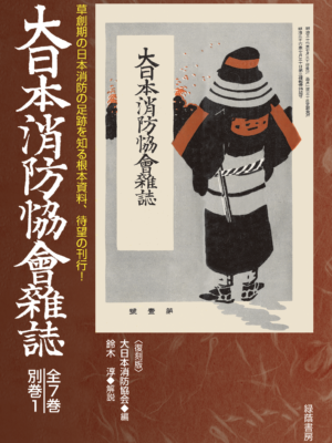 大日本消防協会雑誌 全7巻・別巻1
