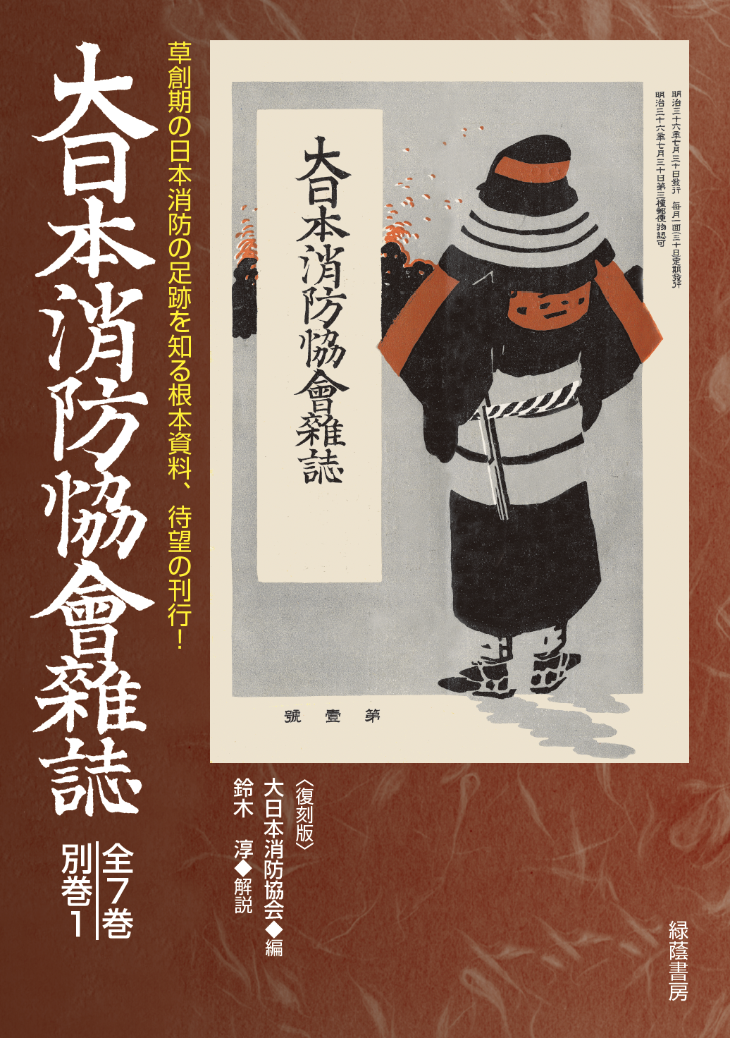 大日本消防協会雑誌 全7巻・別巻1